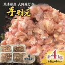 【ふるさと納税】熊本県産 大阿蘇どり 手羽元 4kg 約1kg×4パック 鶏肉 手羽 真空パック 冷凍 国産 九州 送料無料