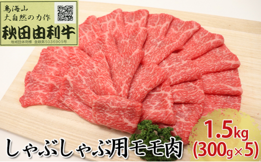 
秋田由利牛 しゃぶしゃぶ用 モモ肉 1.5kg（300g×5パック）
