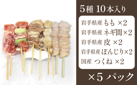 本格 焼き鳥 定番5種50本！ 国産 焼鳥 が自宅で簡単 もも ねぎま ぼんじり つくね 鶏皮 ヤキトリ 便利な 小分け 包装 衛生的な 真空 冷凍 パック 焼き鳥 本数選べる ジューシーな やきとり