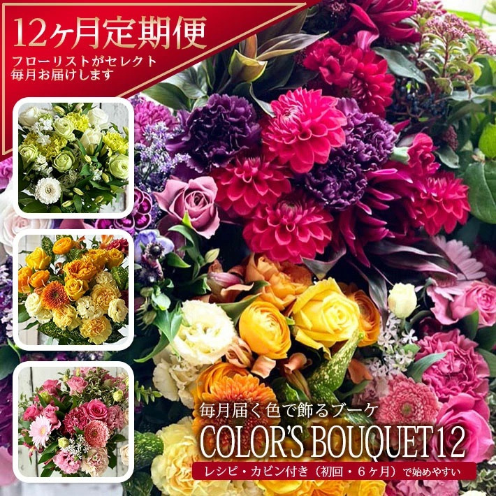 
            【12回定期便】「COLOR'S BOUQUET12」デザイナーズブーケ SL0237
          
