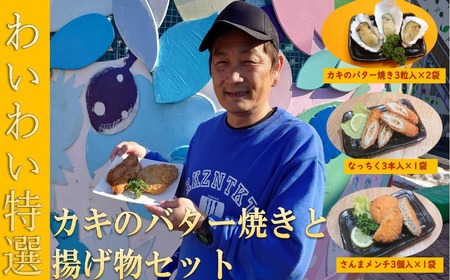 【牡蠣殻付き】 わいわい特選 カキのバター焼きと揚げ物セット 【 さんま メンチカツ 納豆 ちくわ フライ お惣菜 人気 おすすめ 岩手 陸前高田 】