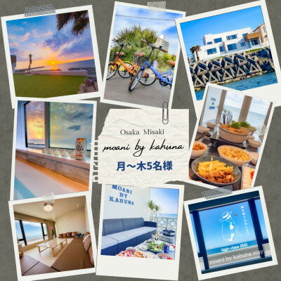 【ふるさと納税】《月～木|5名様まで》1日1組限定宿　シーサイドの宿moani by kahuna　大阪府岬町【1724378】