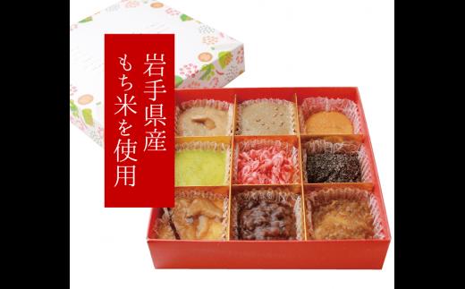 一関・平泉 果報もち（かほうもち）9種の餅セット【保存料不使用】