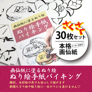 【第1弾】ぬり絵手紙バイキングと称して沢山のぬりえに挑戦できます！水彩絵の具や顔彩でぬれるぬり絵手紙【30枚セット本格画仙紙】下絵が描いてあるから塗るだけカンタン。手先の運動やプレゼントにも使えて思い
