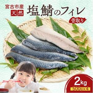 国産 天然 塩鯖 フィレ 骨取り 三陸の恵み 冷凍 2kg 500g×4袋 岩手県宮古市【配送不可地域：離島】【1652994】