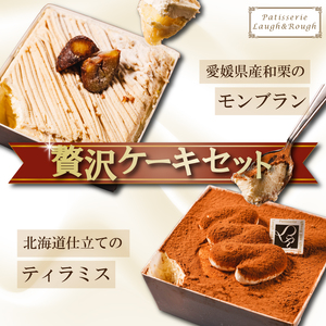 愛媛県産和栗モンブラン＆北海道仕立てのティラミス 贅沢ケーキセット｜モンブラン ティラミス 国産和栗使用 北海道産 マスカルポーネ スイーツ ご褒美 ギフト 愛媛県 松前町 【PLR002】 