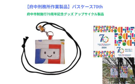
            【府中刑務所作業製品】パスケース７０ｔｈ　府中市制施行70周年記念グッズ アップサイクル製品
          