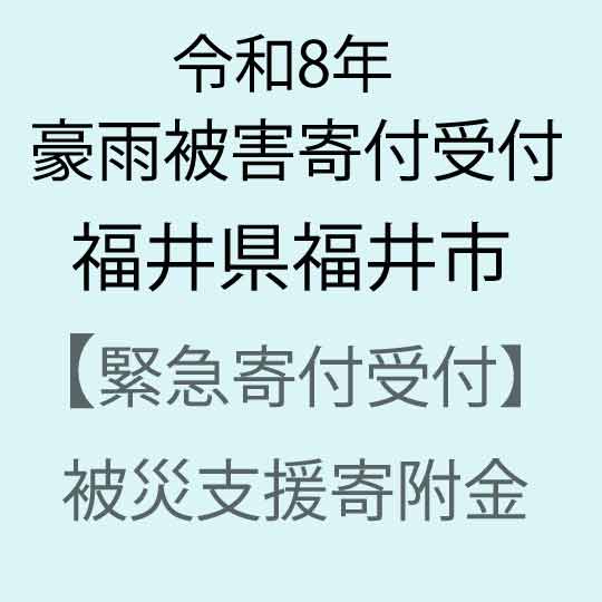 【ふるさと納税】【令和8年福井県豪雨被害災害支援緊急寄附受付】福井県福井市災害応援寄附金（返礼品はありません）