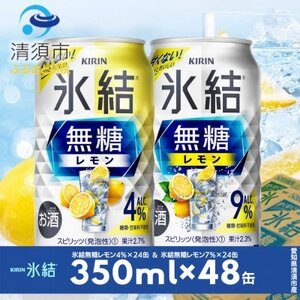 キリン　氷結無糖レモン　Alc.4% ＆ 9%　飲み比べ350ml×48本(2種×24本)【1180965】