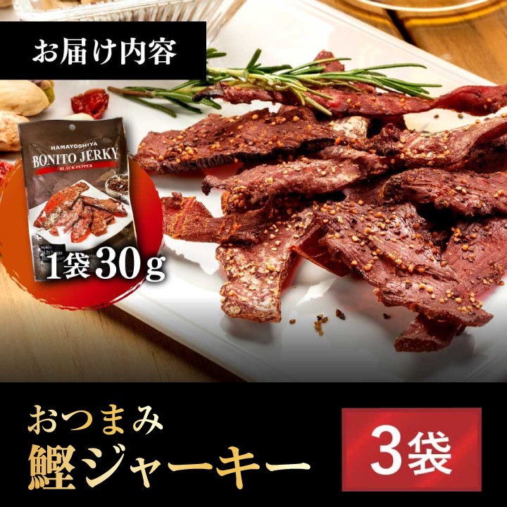 かつおジャーキー かつお 鰹 おつまみ 酒の肴 高知 土佐 お取り寄せ