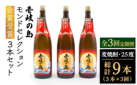 【全3回定期便】 壱岐の島 モンドセレクション金賞受賞 1800ml 3本入り セット [JDB300] お酒 むぎ焼酎 壱岐焼酎 本格焼酎 熟成 飲み比べ 72000 72000円