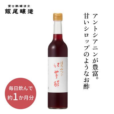 ふるさと納税 宮津市 はちみつ入り紅芋酢500ml 1本 甘いシロップのような飲むお酢【京都府宮津市】