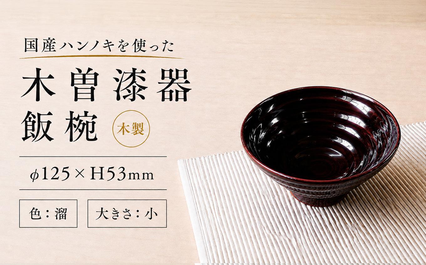 ≪木曽漆器≫ ハンノキ 飯椀 （小） 【溜】 | 日用品 ハンノキ 父の日 飯椀 茶碗 お茶碗 食器 モダン 和モダン 漆器 木曽漆器 信州 木曽 木曾 木製 溜塗 長野県 塩尻市