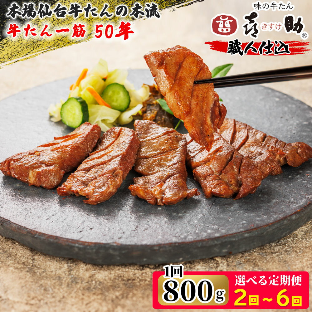 【ふるさと納税】[定期便] 仙台名物 味の牛たん喜助『職人仕込 牛たん』しお味 800g (1回あたり)｜ふるさと納税 牛タン 厚切り 塩 肉 老舗 専門店 きすけ キスケ タン たん 焼肉 牛肉 仙台 仙台発祥 冷凍 グルメ 贈答 ギフト お中元 お歳暮 [0305] [0309-0310] [0323-0324]