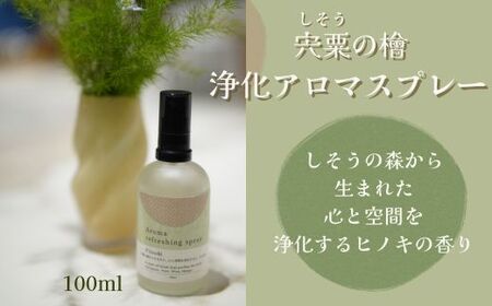 BK1　宍粟の檜-浄化アロマスプレー【 天然 ヒノキ ひのき アロマ アロマスプレー 精油 リフレッシュ 浄化 防虫 森林 森の香り 】