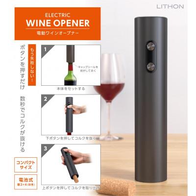 ふるさと納税 東大阪市 電動ワインオープナー