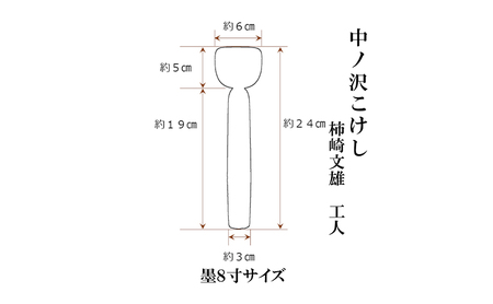 中ノ沢こけし 8寸 墨(約24cm）柿崎文雄作 中ノ沢系 世界に1つ こけし【ふるなびカタログ】