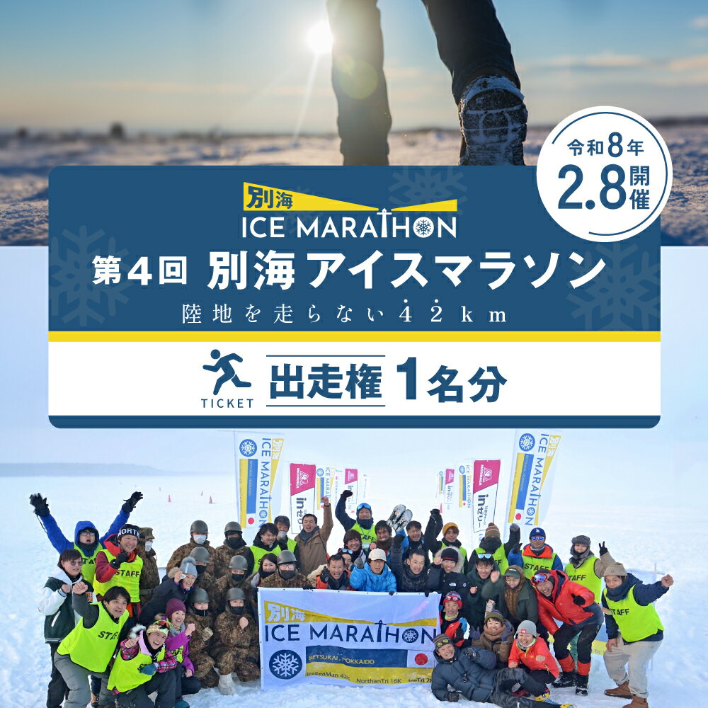 【ふるさと納税】第4回 別海 アイスマラソン（ 42km 16km 4.2km 出走権 1名分 ） マラソン出走権 マラソン フルマラソン マラソン大会 スポーツ 北海道 ICE MARATHON 冬 旅券 北海道別海町
