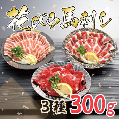 ふるさと納税 荒尾市 【毎月定期便】花びら馬刺し3種300g専用醤油1本　(荒尾市)全3回