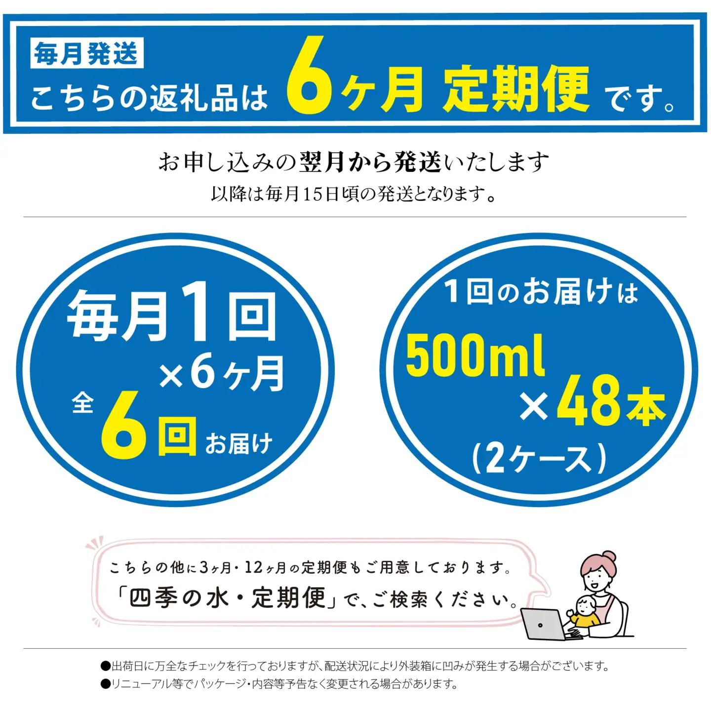 【6ヶ月定期便】富士山麓 四季の水／500ml×2箱・ミネラルウォーター ALPAI049