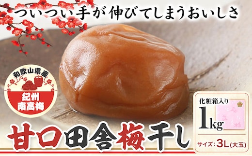 
										
										梅干し 甘口田舎梅干し 1kg 大玉 3L 和歌山県産 株式会社とち亀物産 《30日以内に出荷予定(土日祝除く)》 和歌山県 日高町 梅 うめ 梅干し うめぼし 紀州南高梅 漬け物 漬物 ごはんのお供---wsh_ttk3_30d_23_15000_a3l---
									