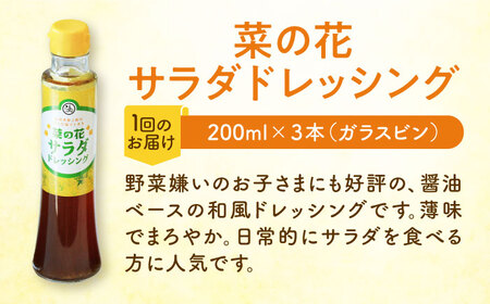 【全3回定期便】菜の花 サラダ ドレッシング 3本《築上町》【農事組合法人　湊営農組合】[ABAQ067] 人気ドレッシング 自家製ドレッシング ドレッシングおすすめ ドレッシング人気 定番ドレッシン
