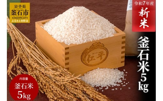 fc-27-001 　釜石米　5kg (1袋)　令和7年産