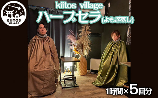 
【kiitos village】ハーブセラ(よもぎ蒸し) 1時間回数券(5回分) FY22-585
