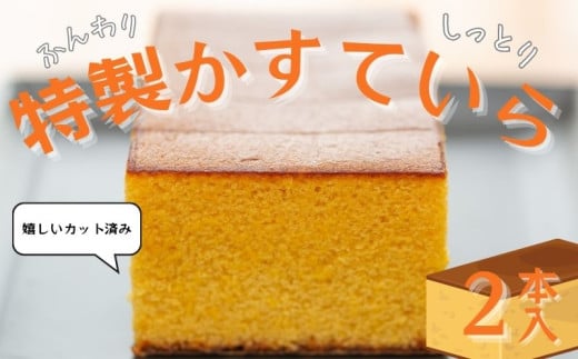 かすてら 特製かすていら 10切れ 2本 カット済み 常温 洋菓子 お菓子 スイーツ ギフト 贈り物 贈答用 美味しい お取り寄せ のし対応可 ギフト対応可 和菓子 やまの辺 新潟県 新発田市 yamanobe001