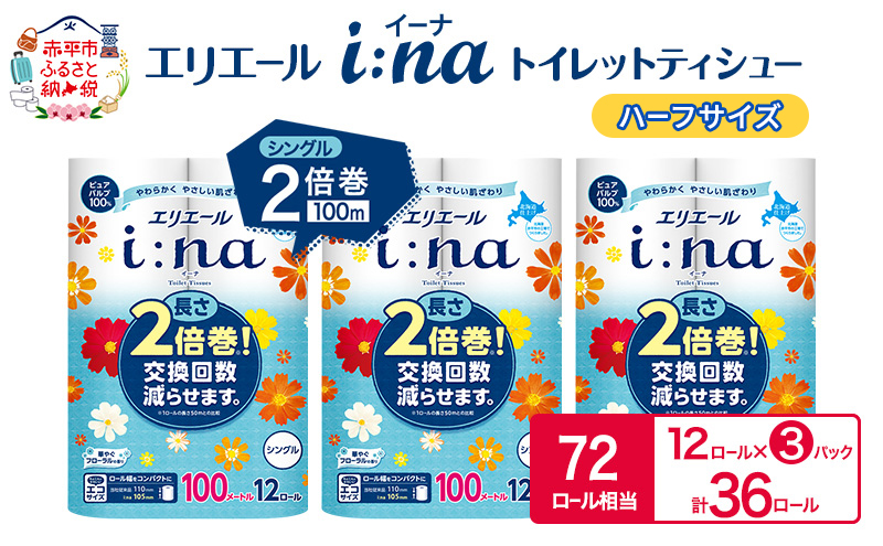 エリエール ハーフサイズ 収納に便利 コンパクト【少量3パック】 [アソートR]エリエール i:na（イーナ）トイレットティシュー［シングル 100m］12R×3パック（計36ロール） 2倍巻 長持ち まとめ買い ペーパー 防災