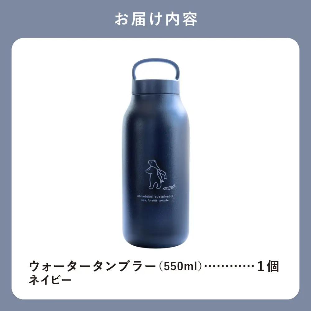 知床トコさん ウォーター タンブラー ネイビー 550ml×1本 蓋付き 軽量【KINTO】