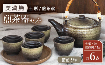 【美濃焼】 煎茶器6点セット 備前 9号 土瓶 1点・煎茶碗 5点【井澤コーポレーション/菱登製陶所】 煎茶道具 煎茶器 お茶 湯呑み 土瓶 煎茶 緑茶 高田焼 美濃焼 焼き物 うつわ [TBP073]