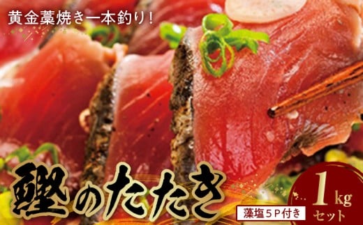 AZ6022_ 黄金 藁焼き 一本釣り 戻り鰹タタキ 1kg と藻塩(5パック)のセット 【カツオたたき 鰹たたき かつおのたたきカツオのたたき 鰹のたたき 藁焼き 海鮮】