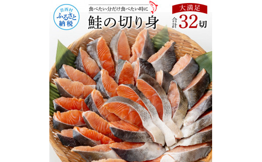 鮭の切身1.6kg 32切れ サケ さけ 切り身 シャケ しゃけ 天然鮭 鮭 切り身 冷凍 切身 真空パック お弁当 おかず 料理 美味しい そのまま焼くだけ 簡単