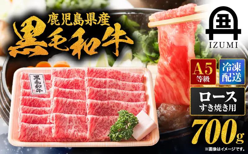 115-1 鹿児島県産 黒毛和牛 A-5等級 ロース すき焼き 用 700g KN019-006 肉 牛 冷凍
