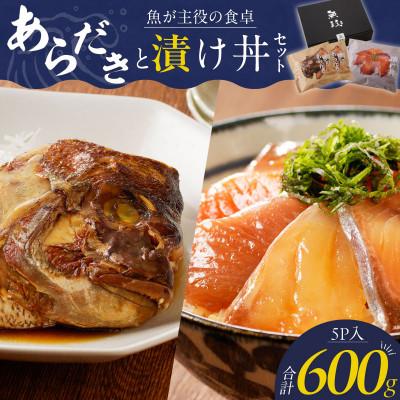 ふるさと納税 久留米市 魚政 あらだきと漬け丼セット(鯛のあらだき120g×2切・漬け丼120g×3パック)