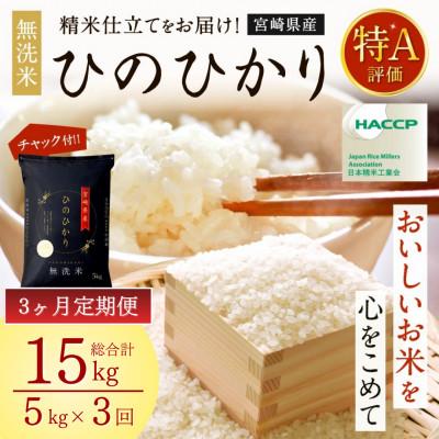 ふるさと納税 高鍋町 【発送月固定定期便】宮崎県産ヒノヒカリ(無洗米) 5kg全3回