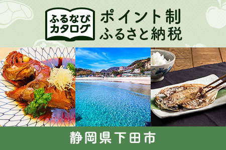 【有効期限なし！後からゆっくり特産品を選べる】静岡県下田市カタログポイント