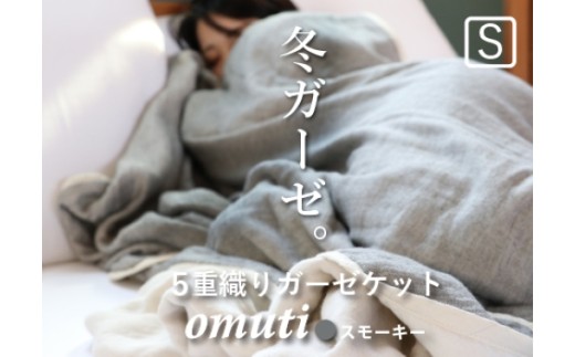 【G0302】ガーゼケットOMUTI シングルサイズ：配送情報備考　スモーキー