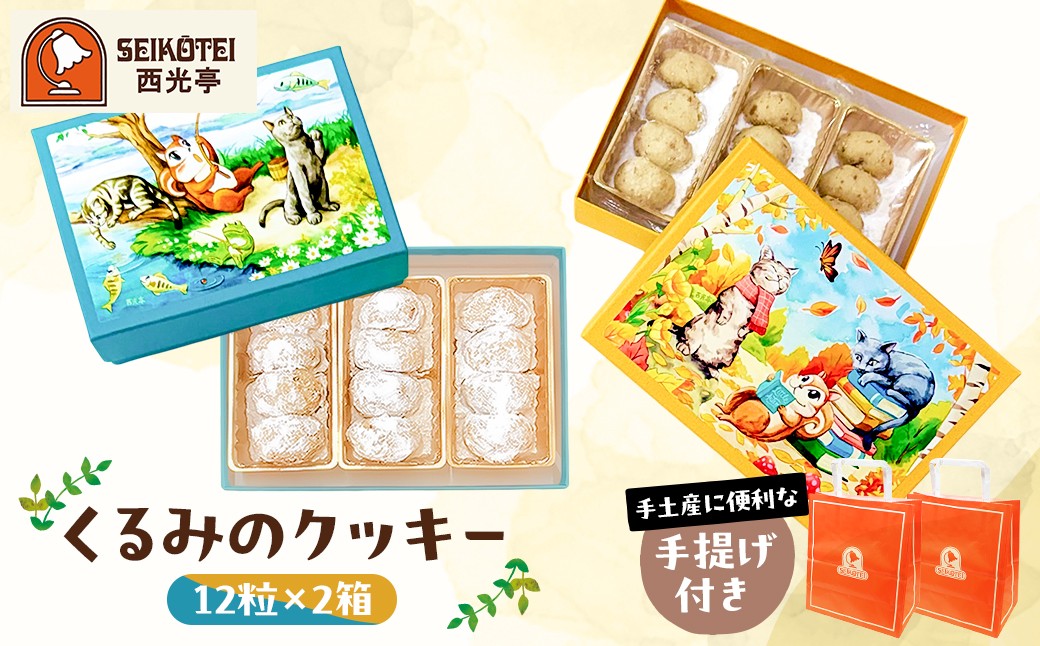 
                  [西光亭]くるみのクッキー2箱（各1個／お渡し用のお手提げ袋2袋付）【 焼き菓子 お菓子 洋菓子 くるみ クッキー ギフト プレゼント ご褒美 贈り物 お祝い 贈答 贈答品 菓子折り 手土産 お土産 お見舞い 】
                