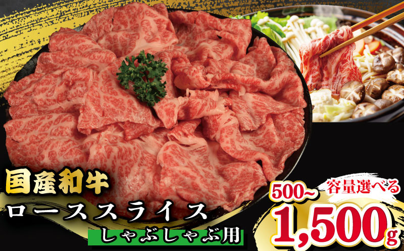 
            牛肉 ロース スライス しゃぶしゃぶ 用 選べる 容量 国産和牛 500g 1kg 1.5kg  肉 にく ぎゅう うし 小分け 便利 カレー 肉じゃが すき焼き しゃぶしゃぶ 牛丼 肉炒め 薄切り 焼肉 おかず 冷凍 人気 おつまみ 贈答 プレゼント 徳島県 吉野川市
          