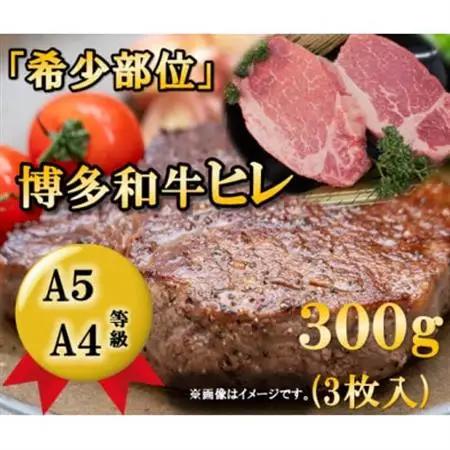 博多和牛ヒレステーキ　300g(3枚入)A5A4等級使用(大牟田市)_肉 ステーキ 牛肉 ビーフステーキ_【配送不可地域：離島】【1288239】