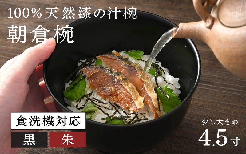 
                  【大本山永平寺御用達　漆琳堂】1793年創業の老舗塗師屋が展開するマットな上質感のある汁椀朝倉椀4.5寸<越前漆器> [C-03804] / 漆琳堂 食洗器対応 汁椀 漆器 木製 食器 和食器 お椀 日本製 おしゃれ 汁椀 吸い物椀 茶碗 木製お椀 漆器 伝統工芸 年末年始 老舗
                