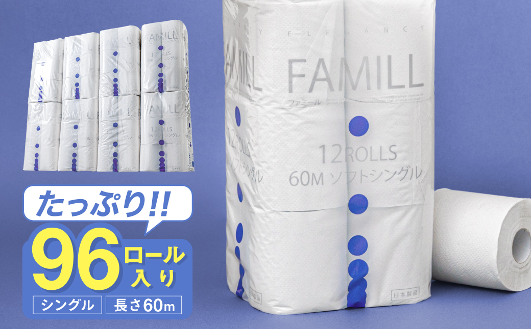 ファミール60S シングル/日用品 トイレットペーパー 消耗品 備蓄 古紙 再生紙100％ 環境にやさしい 美濃桜製紙 防災 エコ 生活用品 芯あり エンボス加工 ミシン目あり エコマーク認定製品