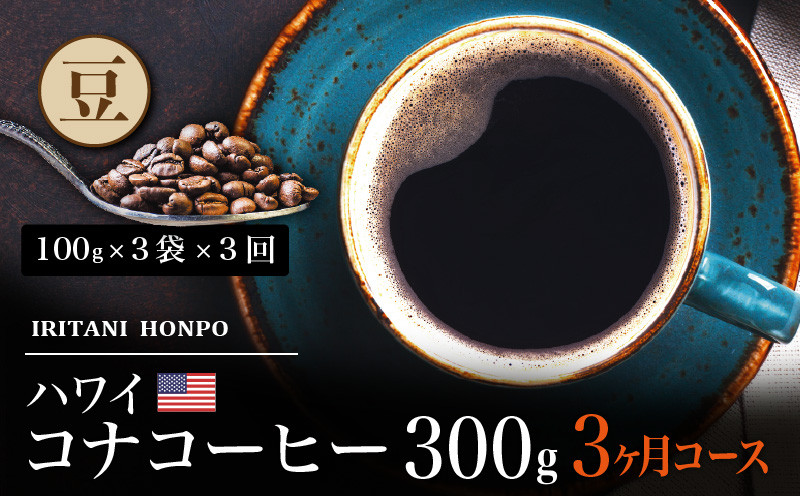 
毎月届く　ハワイ　コナコーヒー　300g（１００g×３）豆コース！３ヶ月コース
