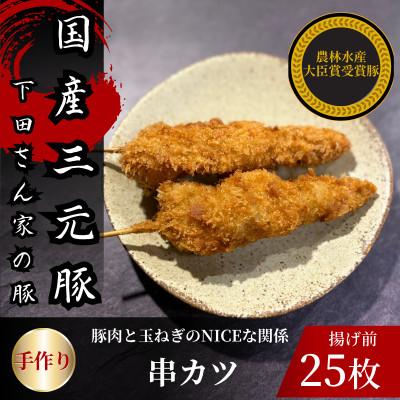 ふるさと納税 入間市 串カツ　豚肉と玉ねぎのNICEな関係!　計25本　揚げ前　冷凍　国産豚　小分け