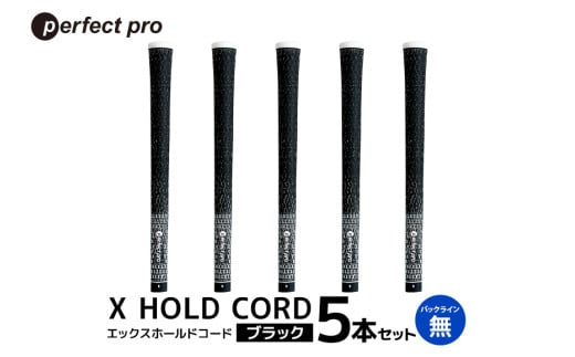 パーフェクトプロ　X HOLD CORD　エックスホールドコード（ブラック）バックラインなし　5本セット 76-EV