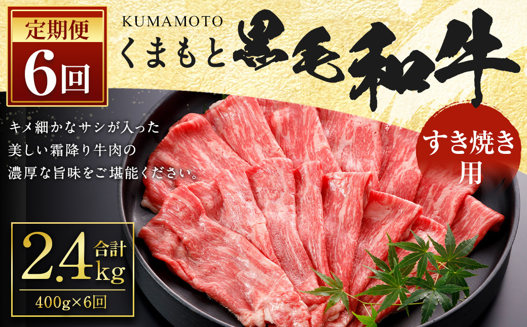 
【6回定期便】くまもと 黒毛和牛 すきやき用 約400g 合計約2.4kg 牛肉 和牛 霜降り
