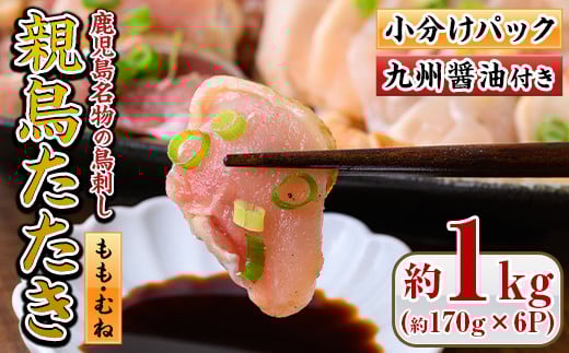 
            No.480 鹿児島名物！親鳥たたき(計約1kg・約170g×6P・極甘口の九州醤油付き)国産 鹿児島 日置市 刺身 鳥刺し 鶏肉 鳥肉 もも肉 むね肉 モモ ムネ 鶏たたき タタキ 小分け 小分けパック 晩酌 おつまみ 冷凍【まこと屋】
          