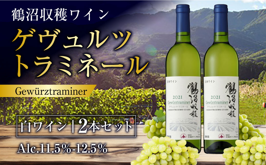 
                  鶴沼収穫ワイン 【ゲヴュルツトラミネール】 白ワイン 2本 セット 計1500ml（750ml×2本） アルコール 11.5％-12.5％ お酒 酒 ワイン 果実酒 白 鶴沼ワイン 鶴沼ワイナリー 北海道 浦臼町
                